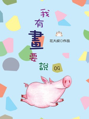 cover image of 我有畫要說09